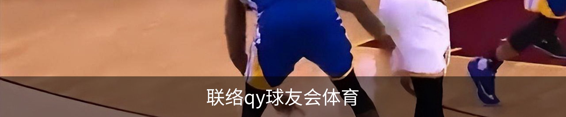 联络qy球友会体育