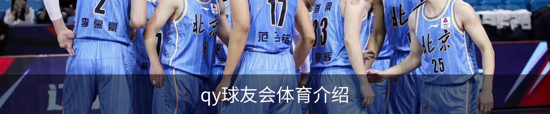 qy球友会体育介绍