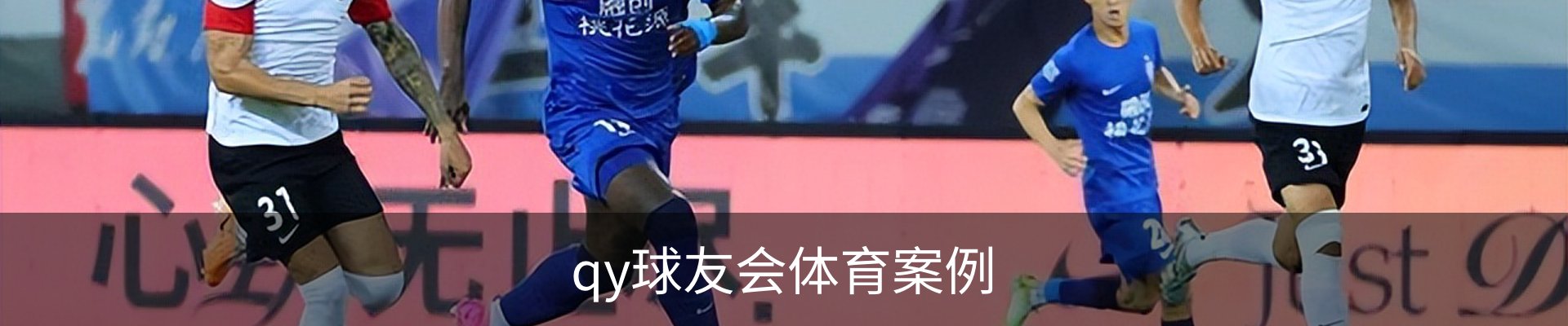 qy球友会体育案例